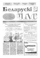 Беларускі час 24 (294) 1995