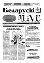 Беларускі час 26 (296) 1995