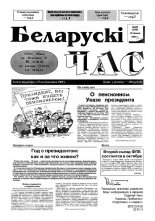 Беларускі час 28 (298) 1995