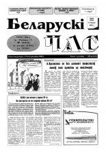 Беларускі час 29 (299) 1995