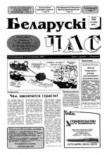 Беларускі час 33 (303) 1995