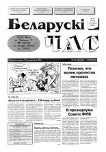 Беларускі час 34 (304) 1995