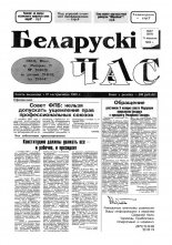 Беларускі час 37 (307) 1995