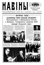 Навіны Акадэміі Навук Беларусі 14 (743) 1994