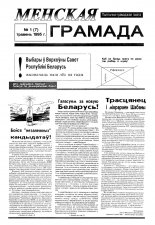 Менская грамада 1 (7) 1995