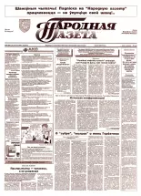 Народная газета 36 (801) 1994