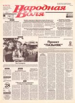 Народная Воля 136 (718) 1999