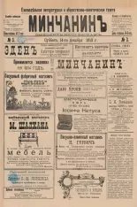 Минчанинъ 3/1913