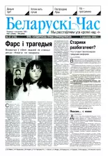 Беларускі час 27 (778) 2002