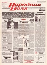 Народная Воля 139 (1204) 2001