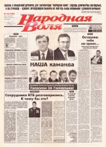 Народная Воля 164 (1228) 2001