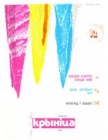 Крыніца 12/1988