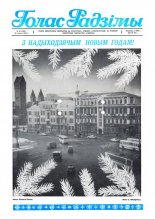 Голас Радзімы 52 (1986) 1986