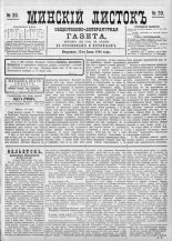 Минскій листокъ 20/1886