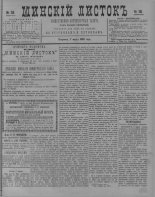 Минскій листокъ 18/1889