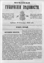 Могилевские губернские ведомости 70/1860