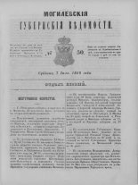 Могилевские губернские ведомости 50/1862