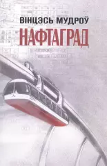 Нафтаград