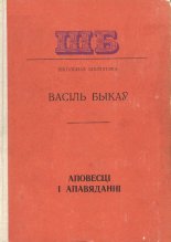 Аповесці і апавяданні