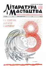 Літаратура і мастацтва 10 (2641) 1973