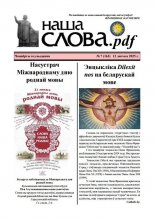 Наша слова.pdf 163 / 2024