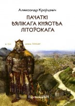 Пачаткі Вялікага Княства Літоўскага