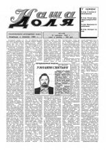 Наша доля 15 (176) 1995