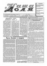 Наша доля 17 (178) 1995