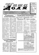 Наша доля 19 (180) 1995