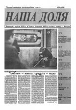 Наша доля 23 (184) 1995