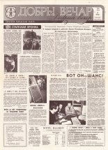 Добры вечар 210 (395) 1992