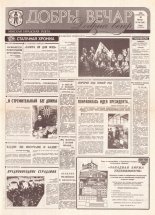 Добры вечар 241 (426) 1992