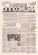 К широкой опозиции 1/1992
