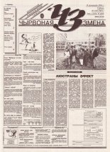 Чырвоная змена 124 (13841) 1994