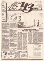 Чырвоная змена 126 (13843) 1994