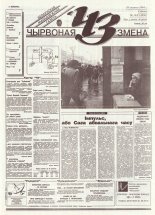 Чырвоная змена 133 (13850) 1994