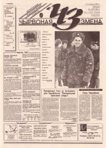 Чырвоная змена 134 (13851) 1994