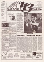 Чырвоная змена 135 (13852) 1994