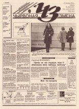 Чырвоная змена 136 (13853) 1994