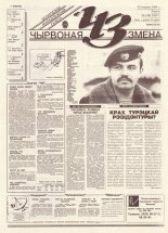 Чырвоная змена 138 (13855) 1994