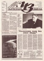 Чырвоная змена 139 (13856) 1994