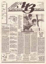 Чырвоная змена 140 (13857) 1994