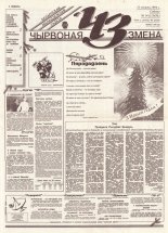 Чырвоная змена 141 (13858) 1994