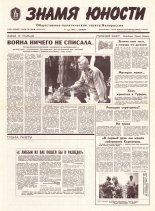 Знамя юности 89 (11613) 1991