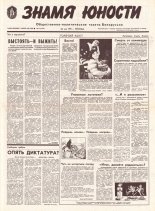 Знамя юности 99 (11623) 1991