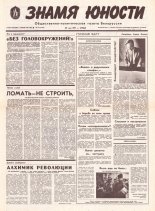 Знамя юности 102 (11626) 1991