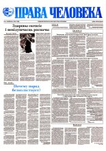 Права человека 4/1993