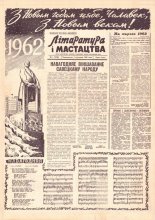 Літаратура і мастацтва 1 (1638) 1962