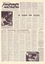 Літаратура і мастацтва 73 (1710) 1962