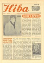 Ніва 7 (1762) 1990